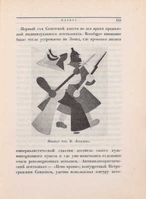 Графическое искусство в СССР. 1917-X-1927. Сборник статей В.В. Воинова, И.Д. Галатионова, Э.Ф. Голлербаха, В.К. Охочинского, М.И. Рославлева, В.Г. Самойлова. Выставка в залах Академии художеств. Каталог / Ленингр. акад. Художеств; начальные буквы работы С. Видберга. Л., 1927.